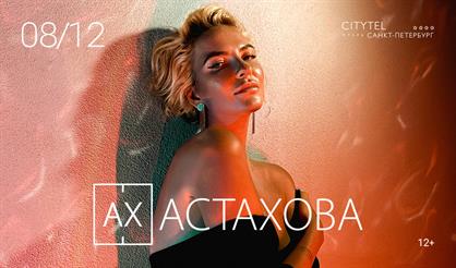 Ах Астахова (Санкт-Петербург)