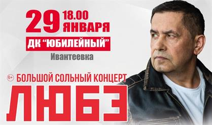 Любэ (Ивантеевка)