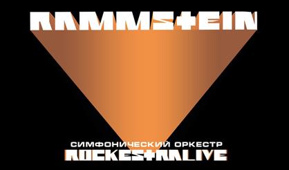 Rammstein в исполнении оркестра