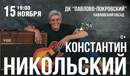 Константин Никольский (г. Павловский Посад)