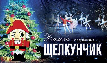 Балет «Щелкунчик»