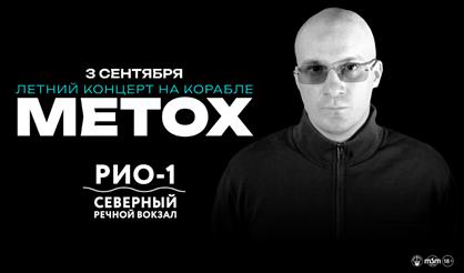 METOX. Летний концерт на корабле