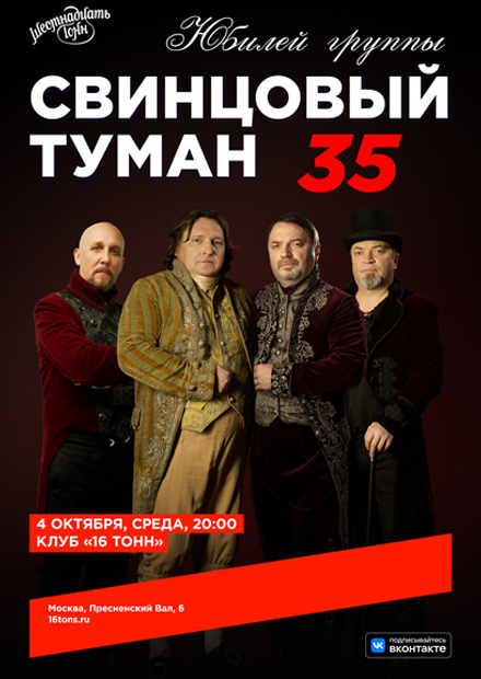 Свинцовый туман. Юбилей группы - 35 лет!