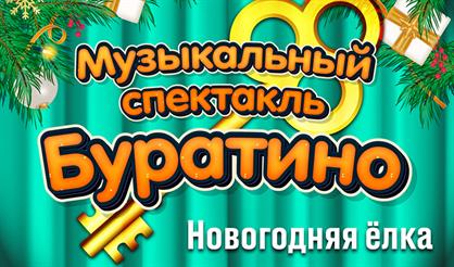 Буратино. Новогодняя ёлка