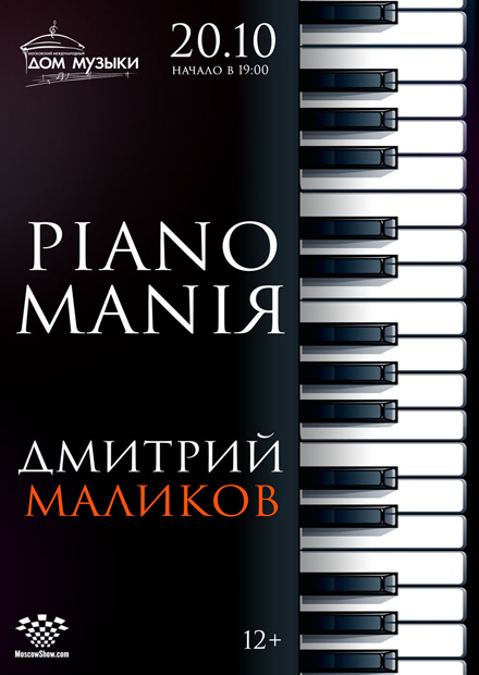 Дмитрий Маликов. PIANOMANIЯ