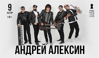 Андрей Алексин