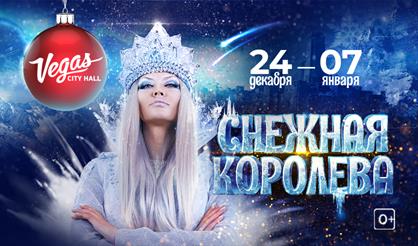 Снежная королева