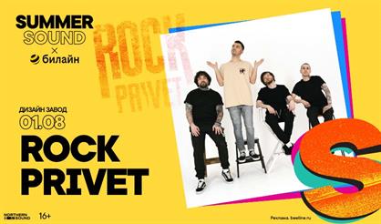 Rock Privet.  Summer Sound x билайн