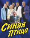 ВИА "Синяя птица"