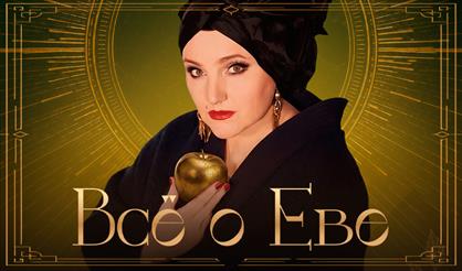 Все о Еве