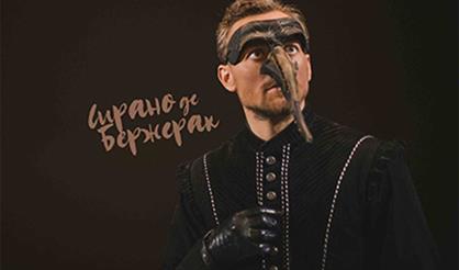 Сирано де Бержерак