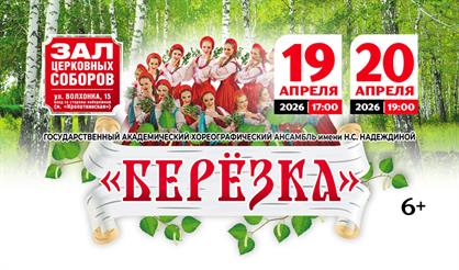 Ансамбль "Берёзка"
