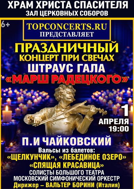 Штраус Гала. Праздничный концерт при свечах