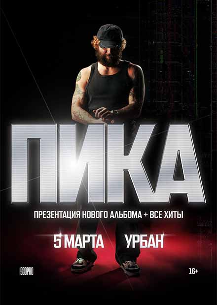 ПИКА. Презентация нового альбома + все хиты