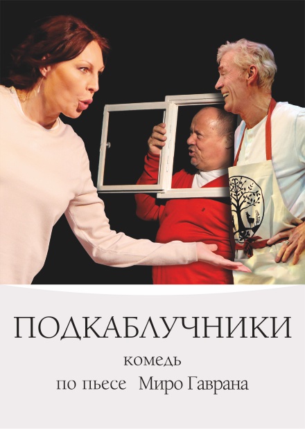 Подкаблучники (г. Александров)