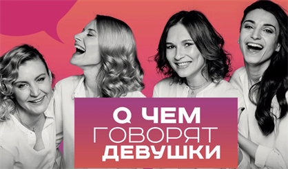 О чем говорят девушки