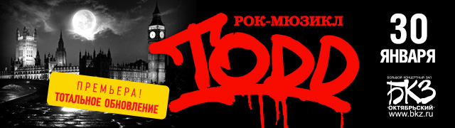 Рок-мюзикл "TODD". Премьера! Новое живое звучание!