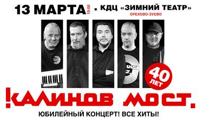 Группа «Калинов Мост». 40 лет! Все хиты! (г. Орехово-Зуево)