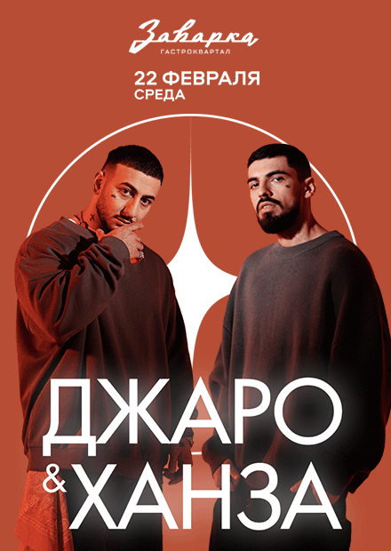 Джаро & Ханза