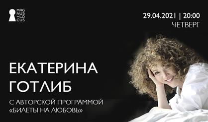 Екатерина Готлиб с авторской программой «Билеты на любовь»