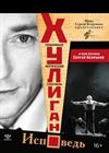 Хулиган. Исповедь