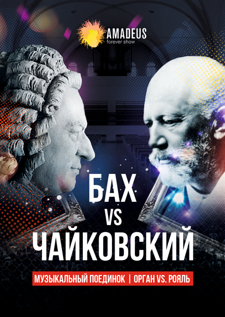 Бах vs Чайковский. Орган vs Рояль