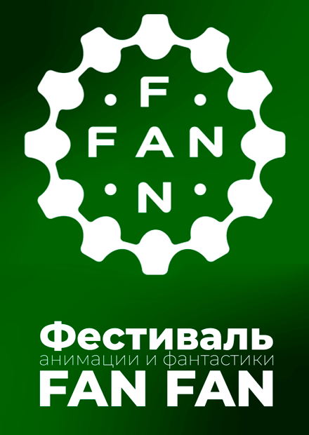 Фестиваль анимации и фантастики FAN FAN. Лето 2025