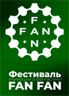 Фестиваль анимации и фантастики FAN FAN. Лето 2025