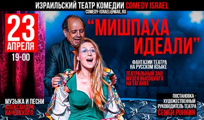 Идеальная семья ("Мишпаха идеали"). Спектакль Израильского театра комедии - Comedy Israel