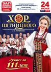 Русский народный хор имени М.Е. Пятницкого. Лучшее за 111 лет