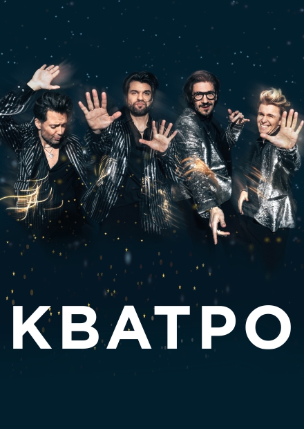 Кватро. Новогодний концерт (Королёв)