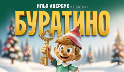 Спектакль Ильи Авербуха "Буратино"