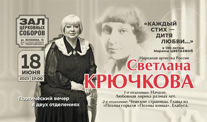 Светлана Крючкова. "Марина Цветаева. Каждый стих - дитя любви"