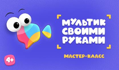 Мультик своими руками