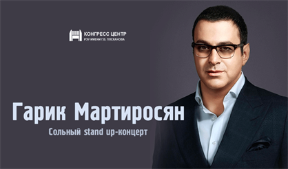 Гарик Мартиросян