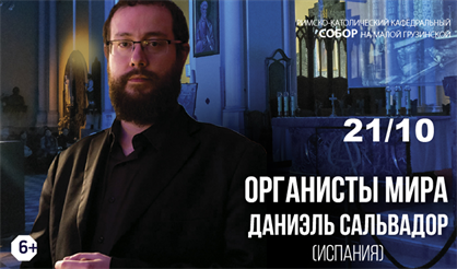 Органисты мира: Даниэль Сальвадор (Испания)