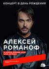 Алексей Романоф. Концерт в день рождения