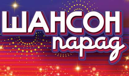 Шансон-парад (г. Саратов)