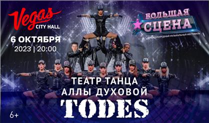 Театр танца Аллы Духовой TODES