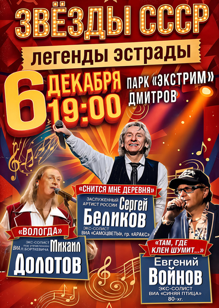 Звезды СССР. Легенды советской эстрады (г. Дмитров)