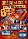 Звезды СССР. Легенды советской эстрады (г. Дмитров)