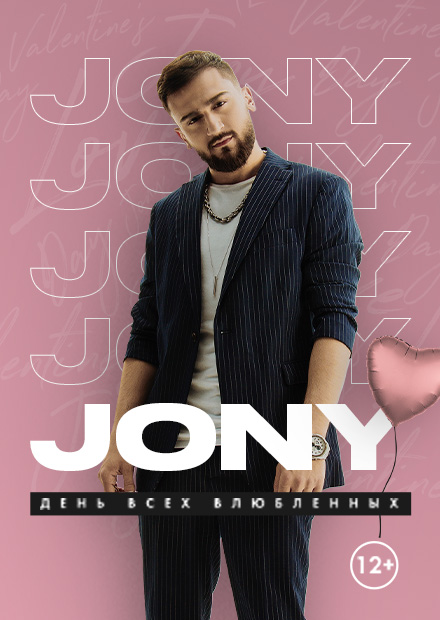 Вечерний концерт JONY