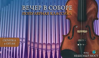 Вечер в соборе. Популярная классика