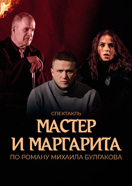 Мастер и Маргарита (Ковров)