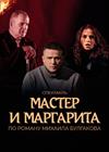 Мастер и Маргарита (Ковров)