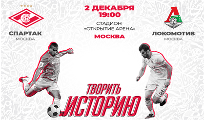 ФК "Спартак" - ФК "Локомотив"
