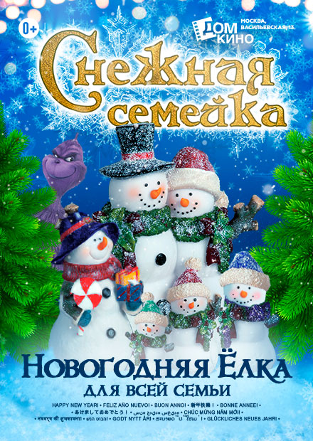 Снежная семейка