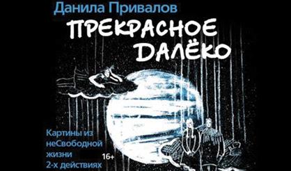 Прекрасное далеко