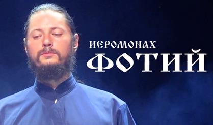Иеромонах Фотий