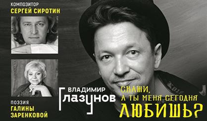 В.Глазунов «Скажи, а ты меня сегодня любишь?»